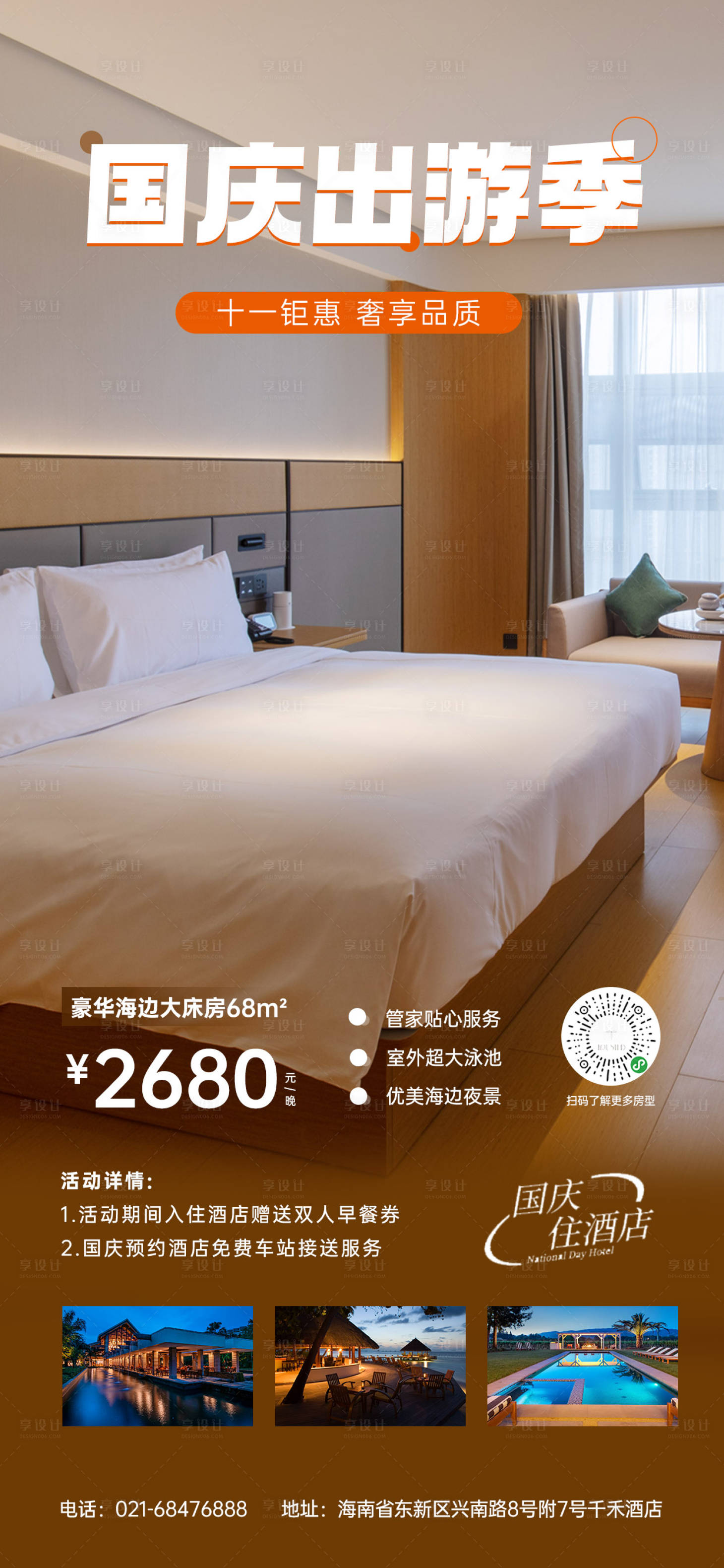 源文件下载【节假日酒店营销推广海报】编号：50950019428794045