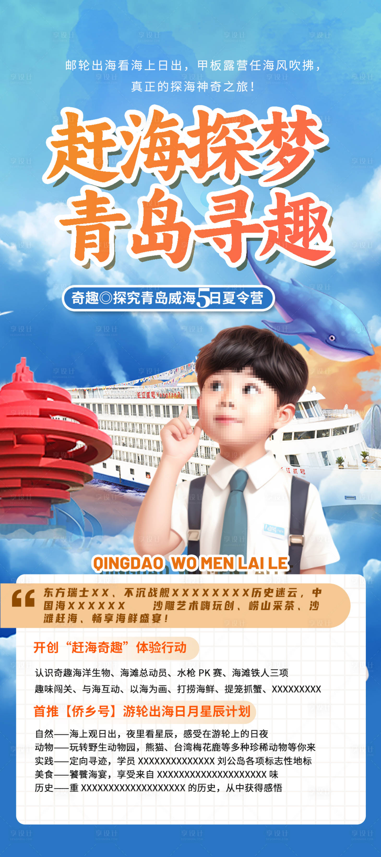 源文件下載【享設(shè)計(jì)】搜索編號(hào)：68690019470113379【青島研學(xué)親子旅游海報(bào)】
