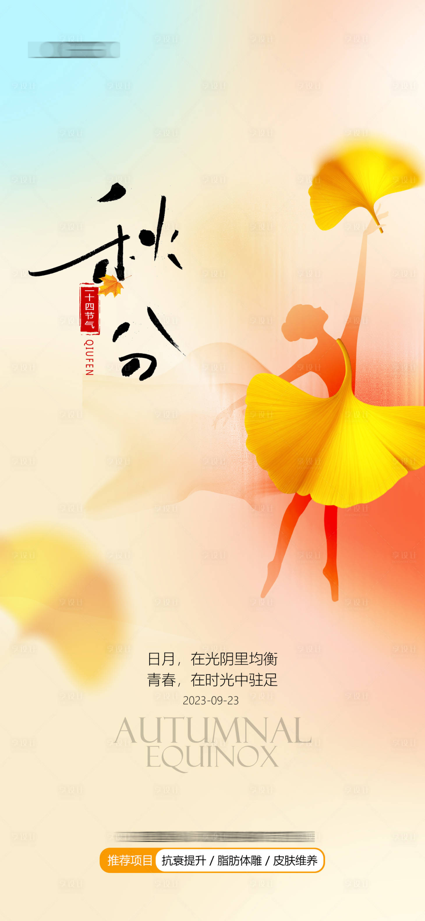 源文件下载【秋分 节气】编号：93500019447637159