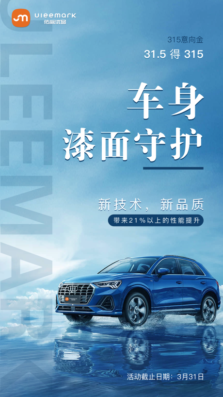 源文件下载【车身漆面守护海报】编号：67550019100782514