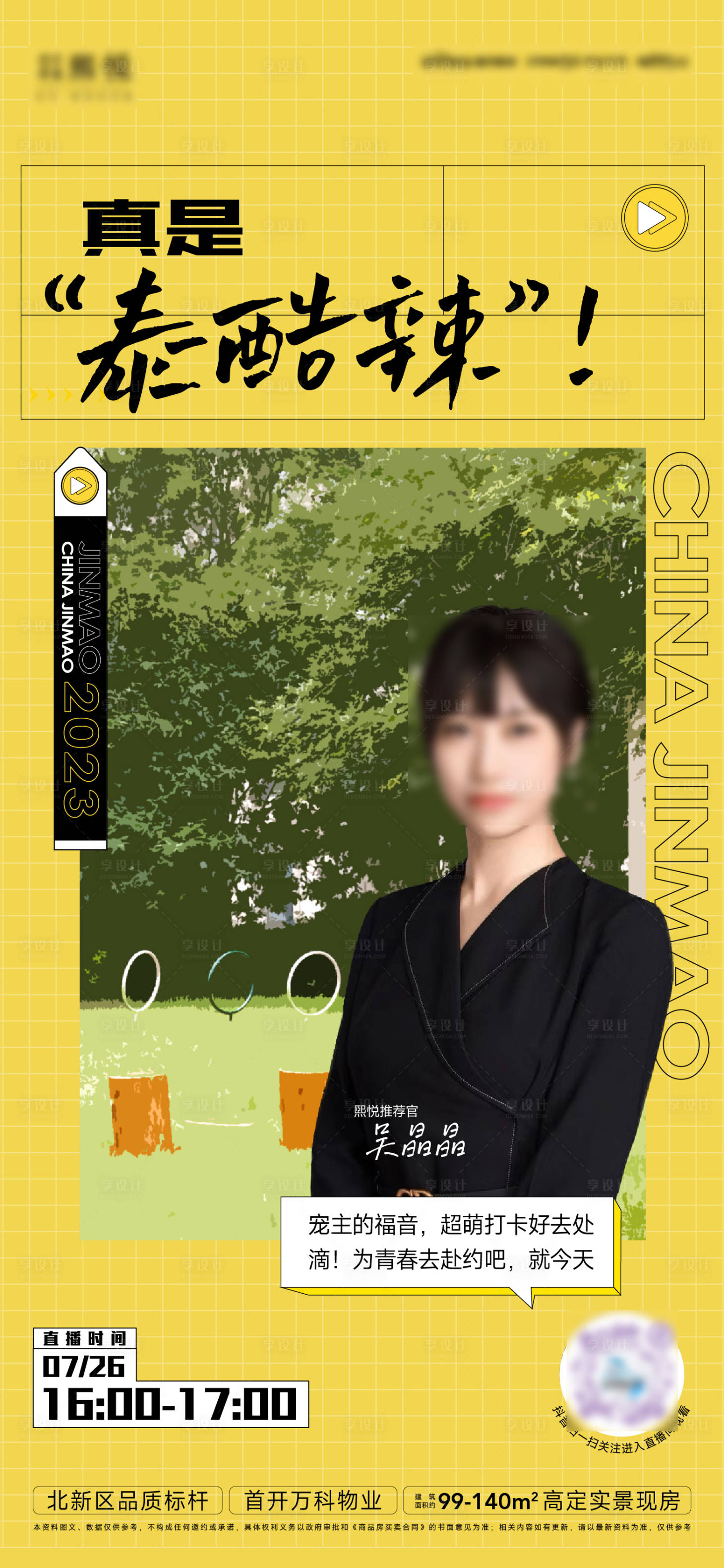 源文件下載【享設計】搜索編號：21330019551641149【人物直播地產海報】