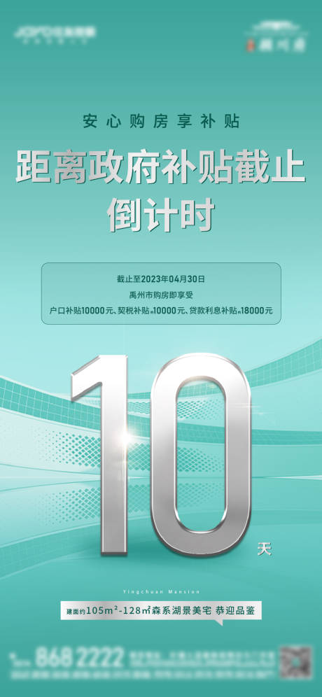 源文件下载【补贴倒计时海报】编号：92370019264504339
