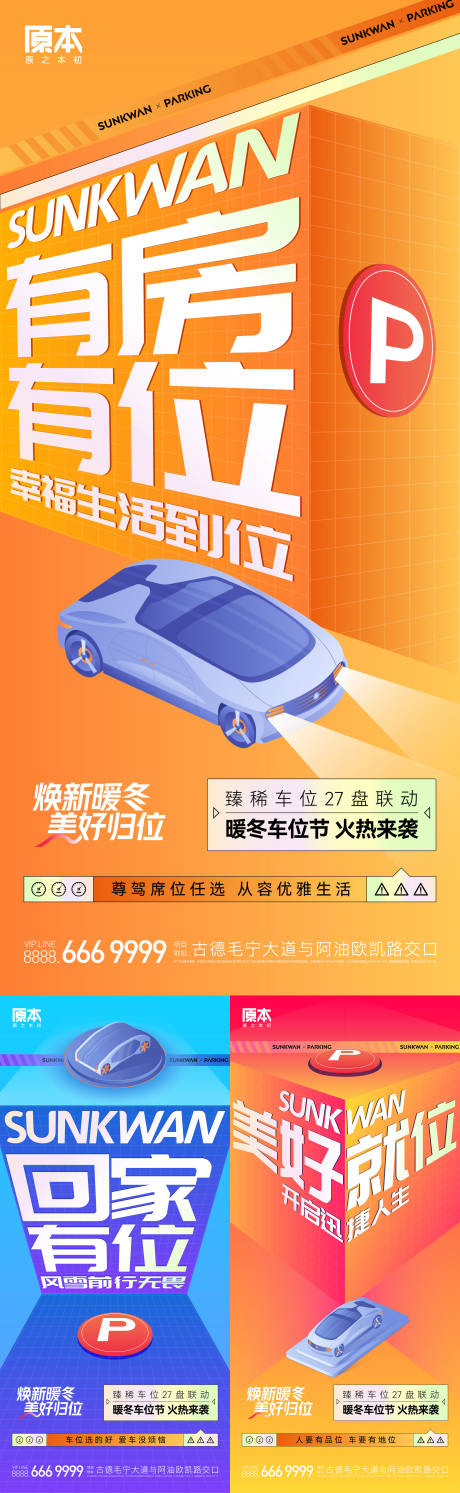 源文件下载【享设计】搜索编号：71730019584143311【车位系列海报】