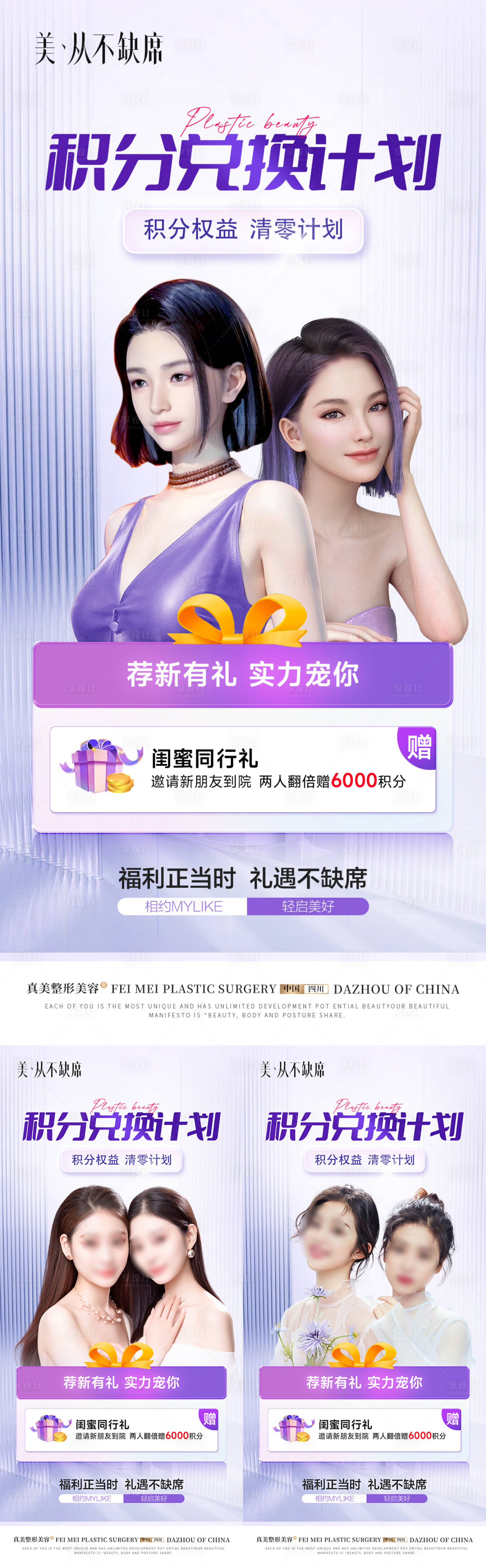 源文件下载【医美同行积分闺蜜活动海报】编号：37350019409236080
