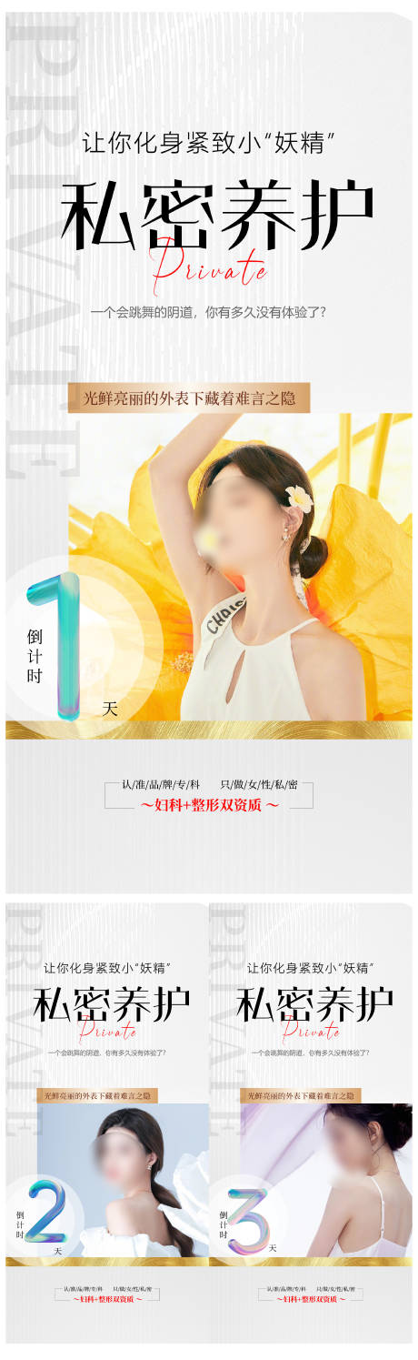 源文件下载【私密抗衰倒计时系列海报】编号：42560019156647436