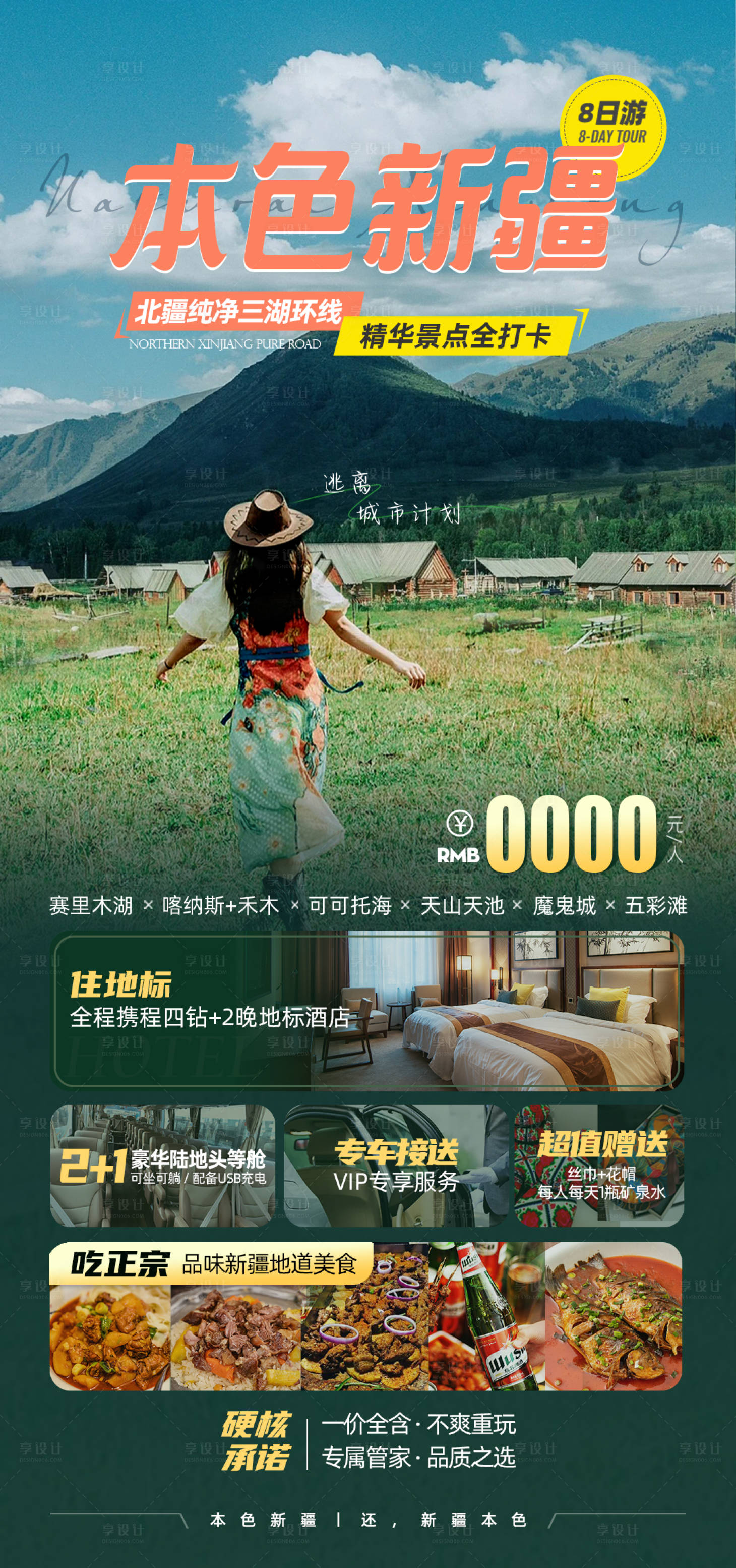 源文件下載【享設計】搜索編號：25850019316519871【新疆旅游海報】