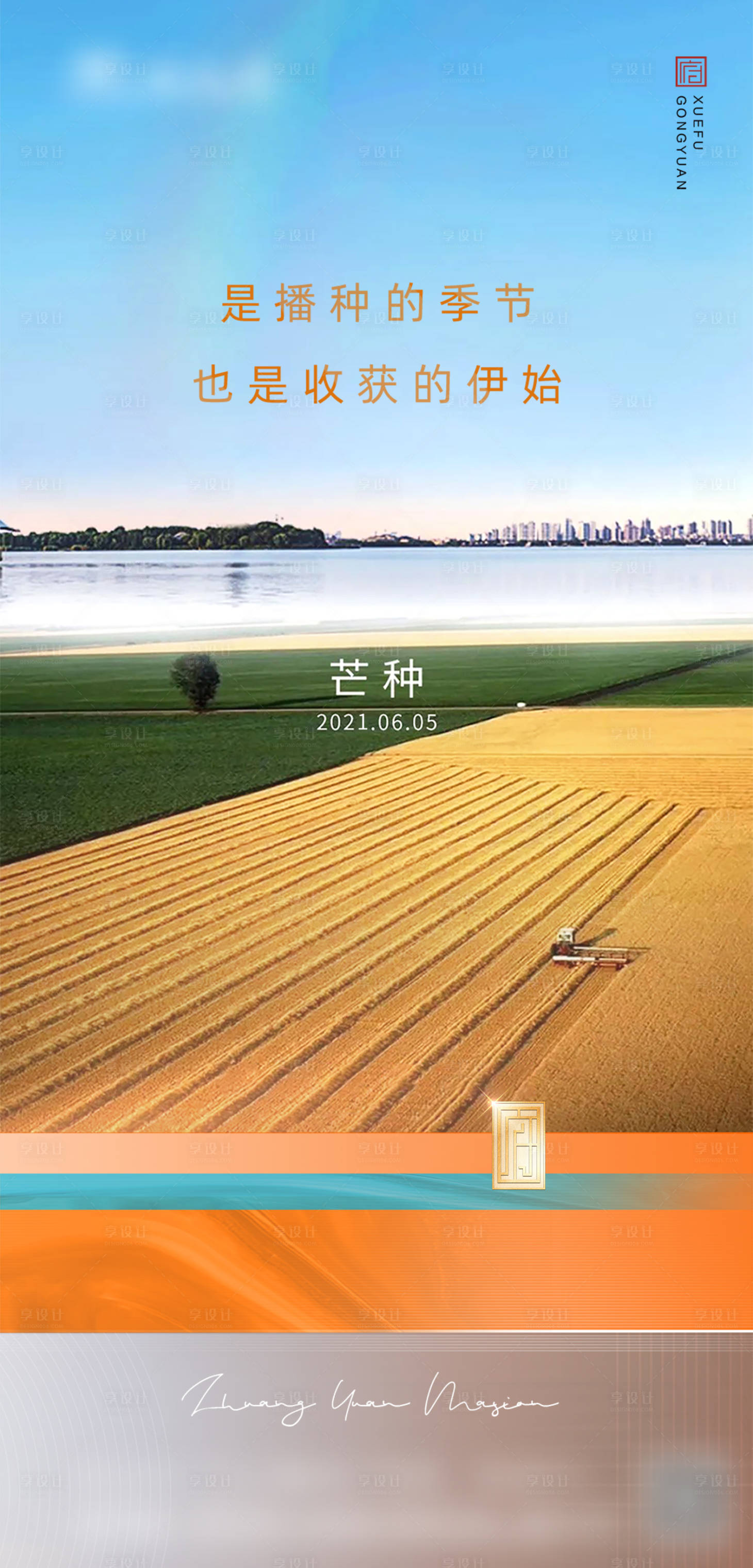 源文件下載【享設計】搜索編號：17080019261201684【芒種節氣海報】