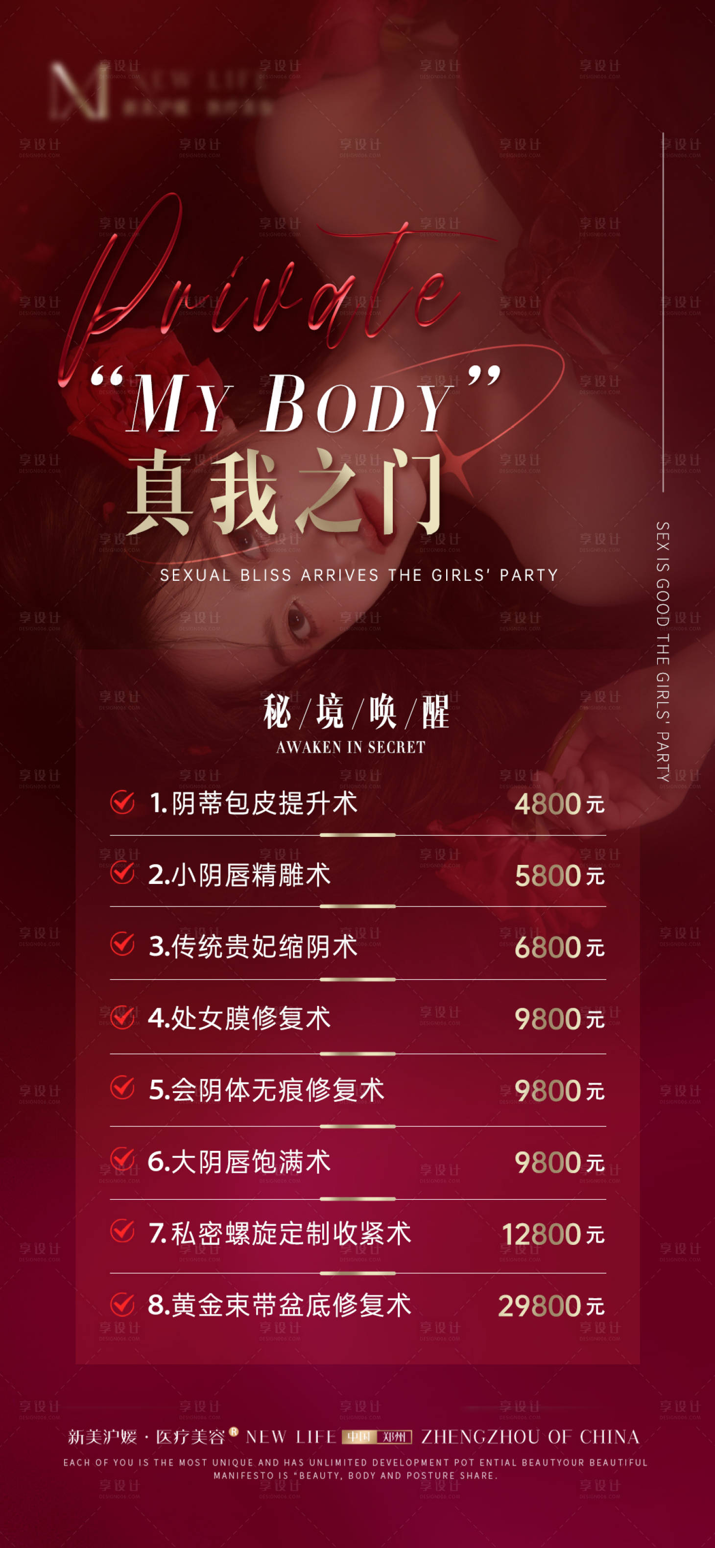 源文件下载【享设计】搜索编号：77140019360519071【医美女性私密养护抗衰活动海报】