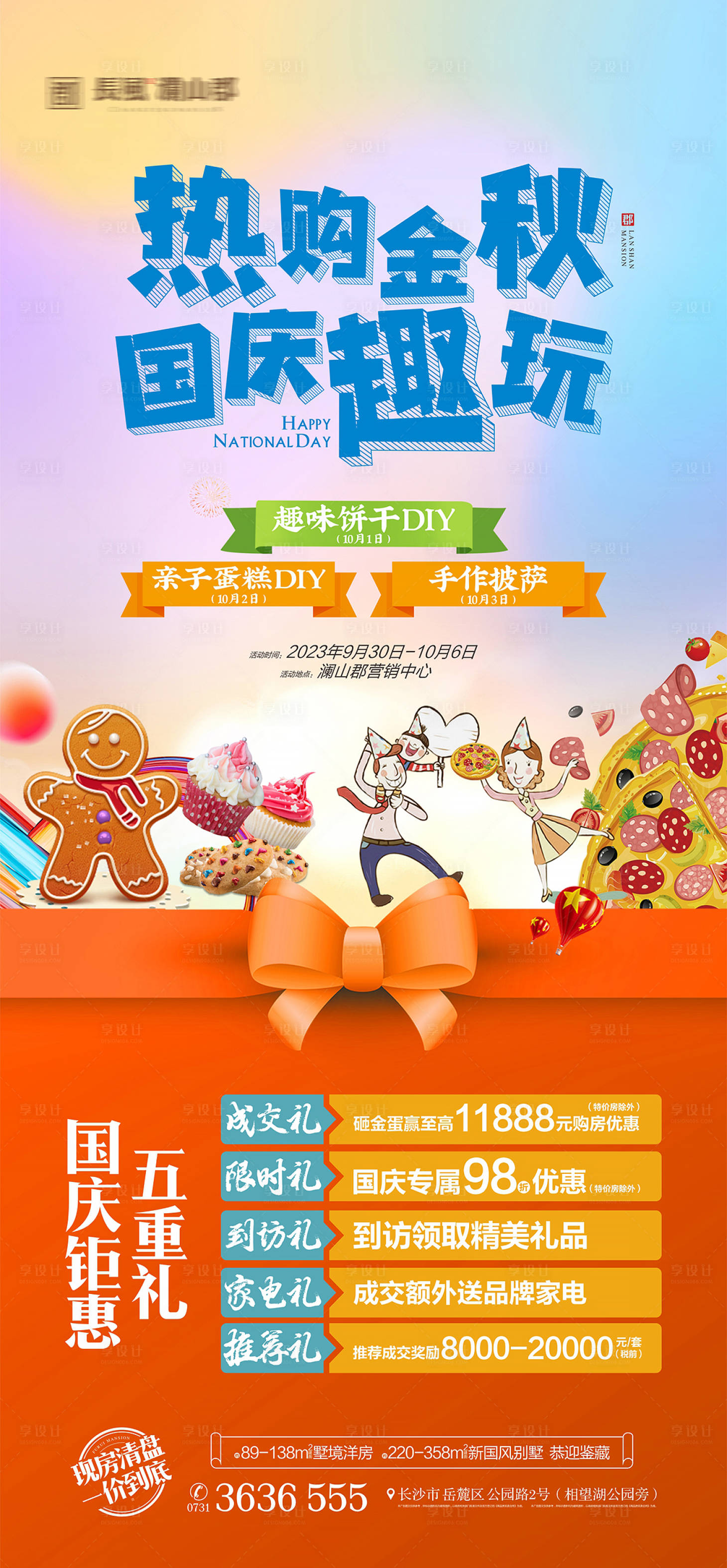 源文件下载【享设计】搜索编号：12300019435965587【地产国庆活动海报】
