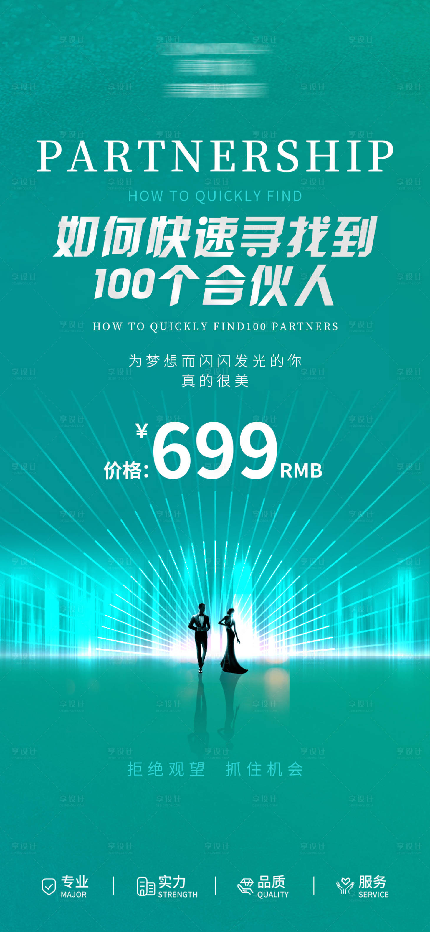 源文件下載【享設計】搜索編號：10330019234662460【合伙人招募海報】
