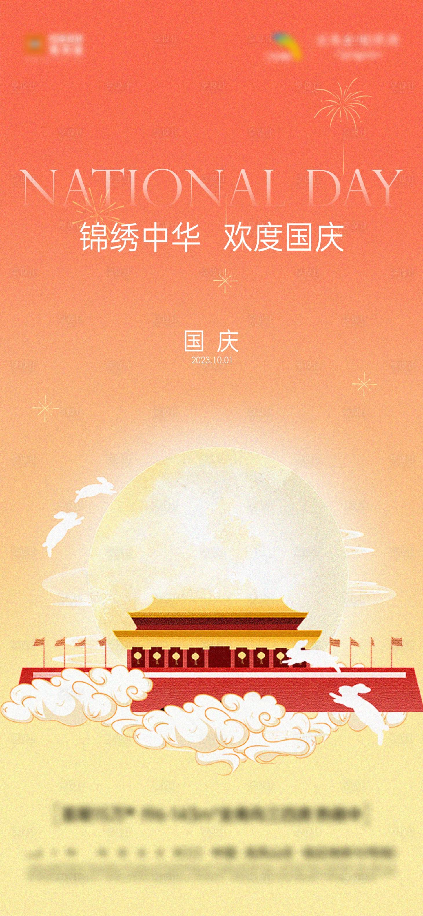 源文件下载【享设计】搜索编号：63250019386612808【国庆节日海报】
