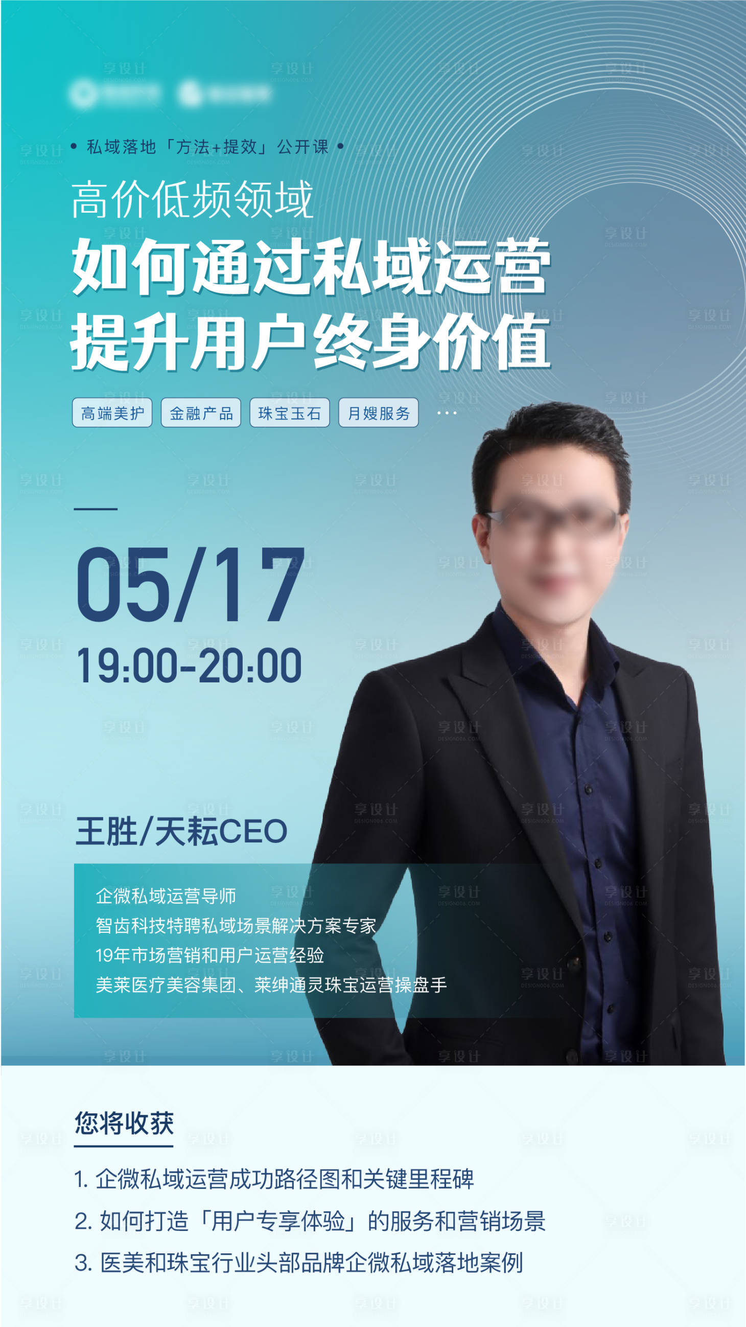 源文件下載【享設計】搜索編號：35650019160901420【私域運營公開課海報】