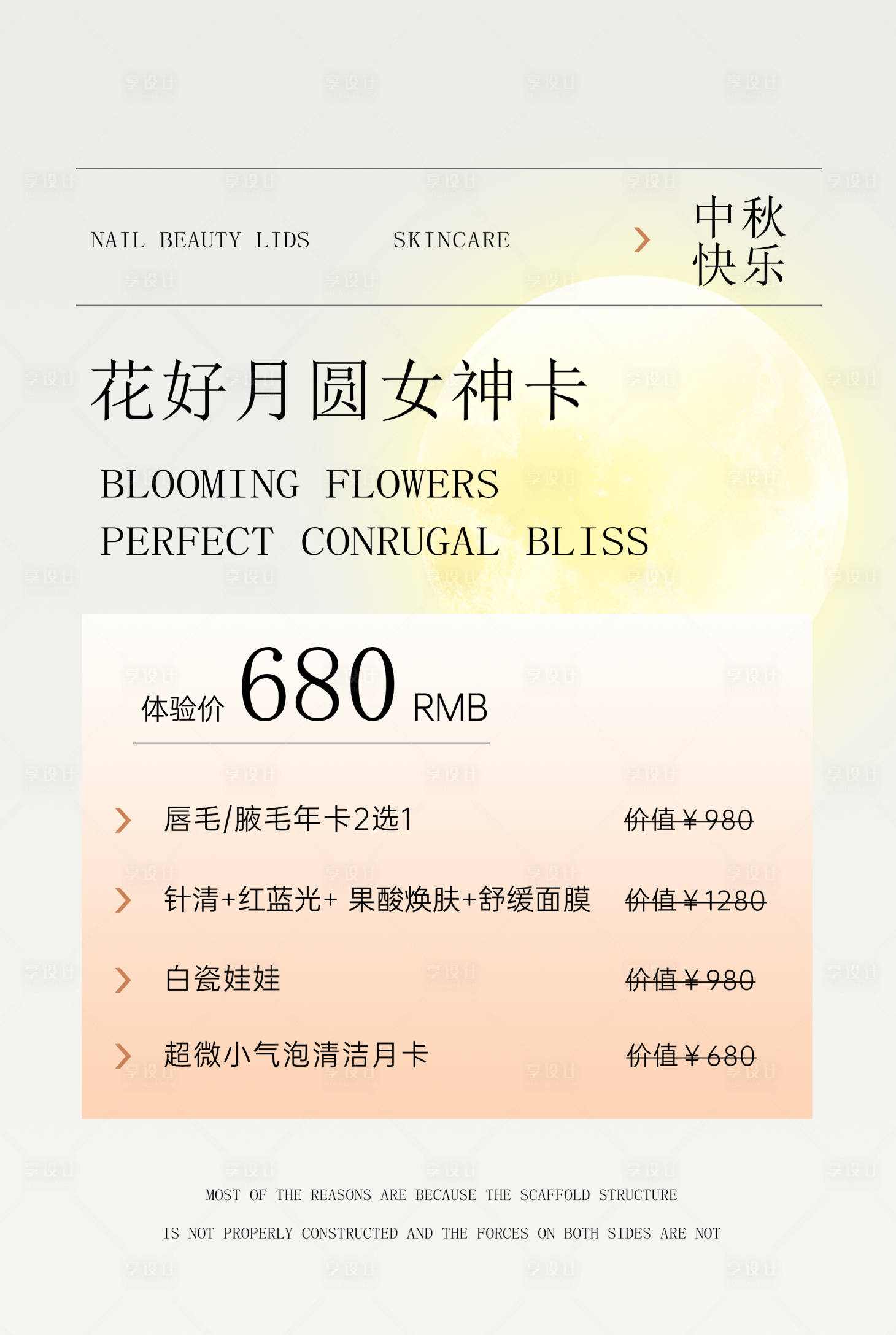 源文件下载【享设计】搜索编号：13460019118288927【中秋节医美美业卡项海报展板】