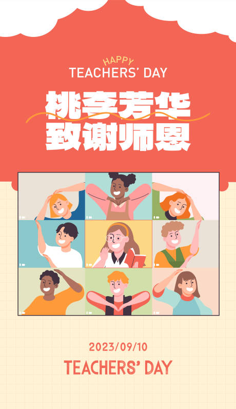 源文件下载【教师节海报】编号：41210019222664254