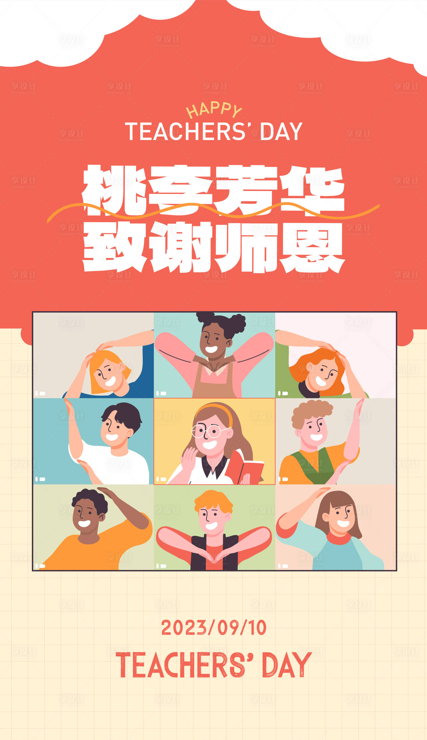 源文件下載【享設計】搜索編號：41210019222664254【教師節海報】
