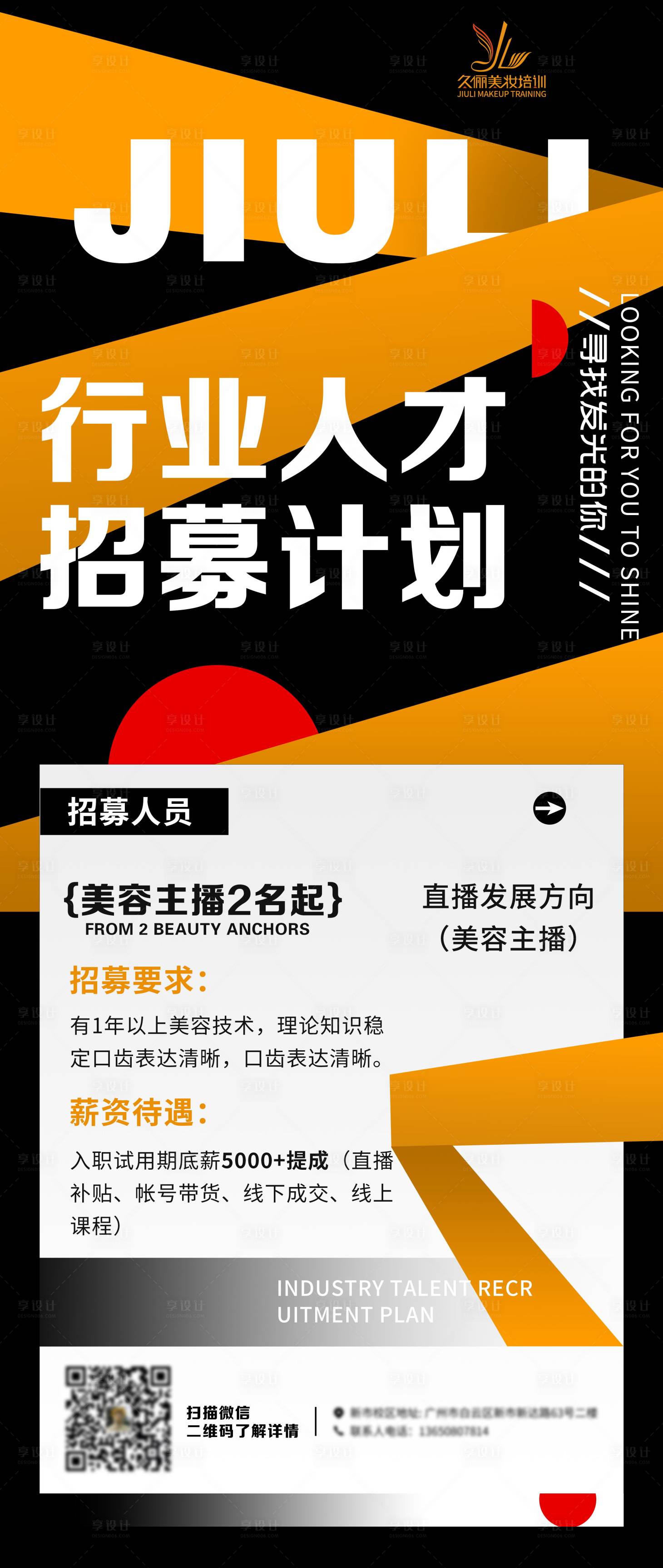 源文件下載【享設(shè)計(jì)】搜索編號(hào)：97800019531451275【招生海報(bào)】