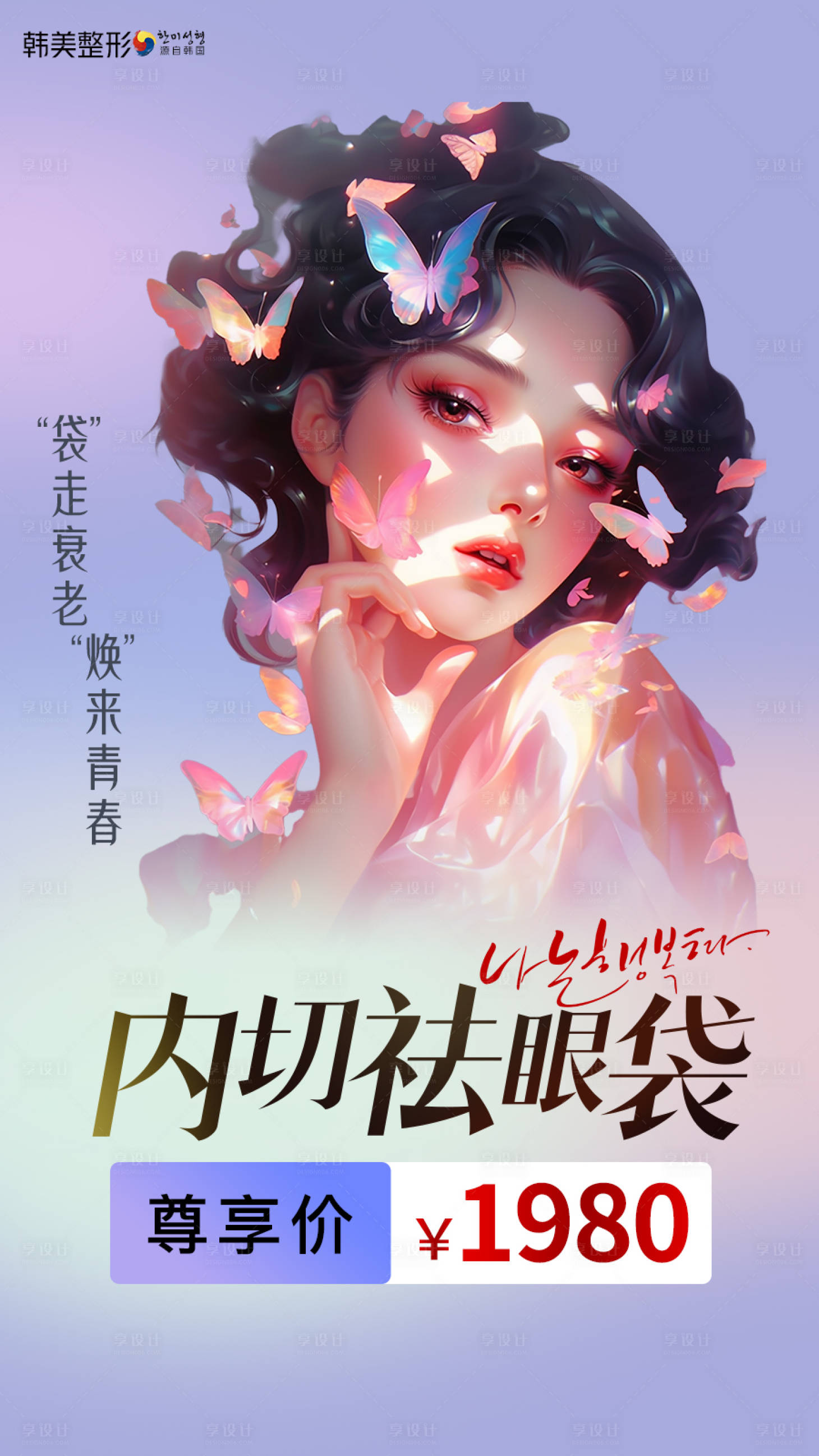 源文件下载【享设计】搜索编号：85270019183831867【医美双眼皮海报】