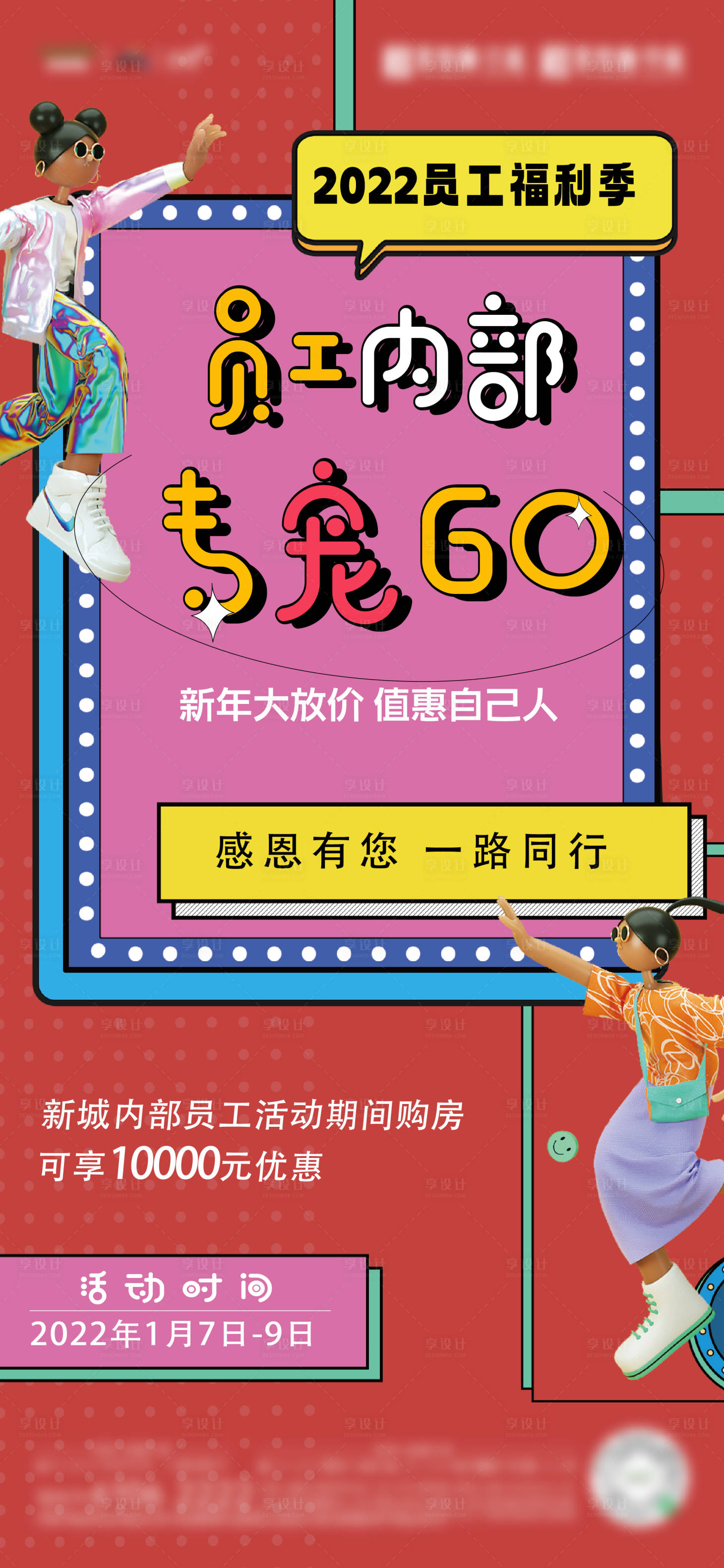 源文件下载【享设计】搜索编号：77770019163798647【房地产内购活动海报】