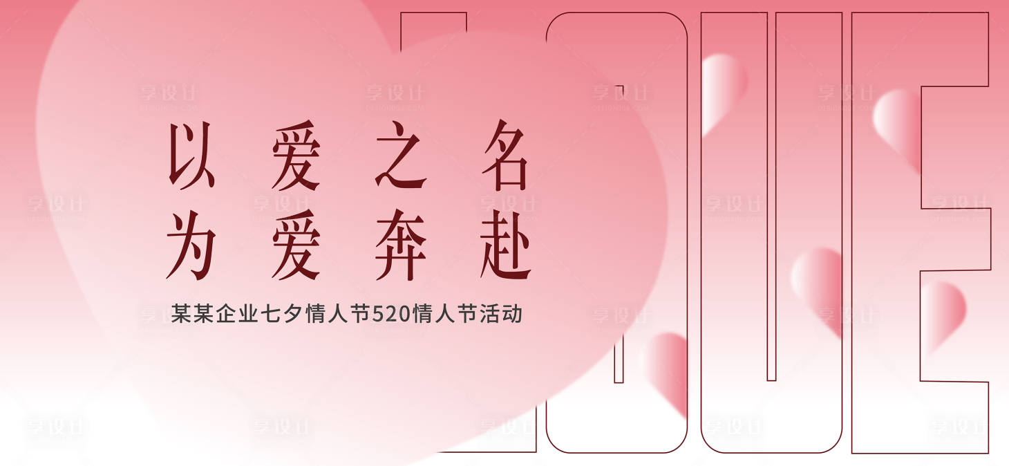 源文件下載【享設計】搜索編號：72600019268362230【520情人節(jié)粉色簡約活動背景板】
