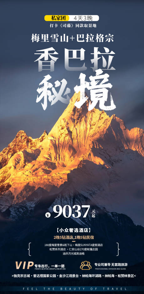 源文件下载【享设计】搜索编号：66500019537408428【香格里拉旅游海报】