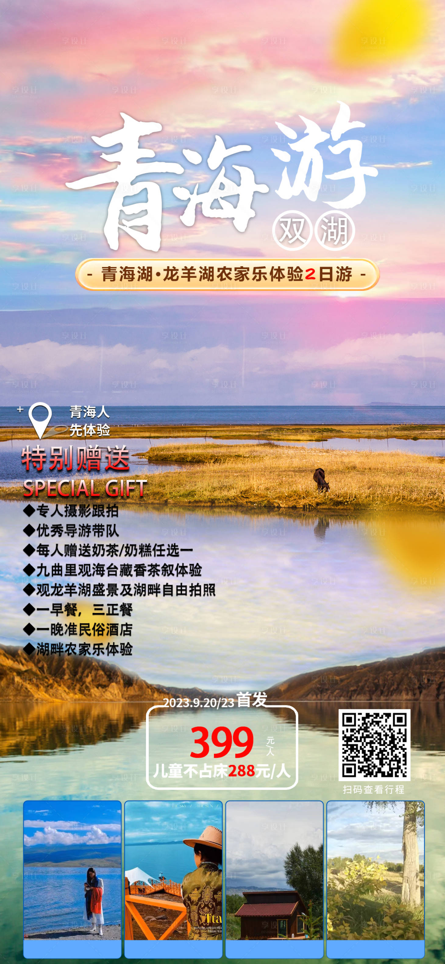 源文件下载【青海湖.龙羊湖农家乐体验2日游】编号：60500019596825994