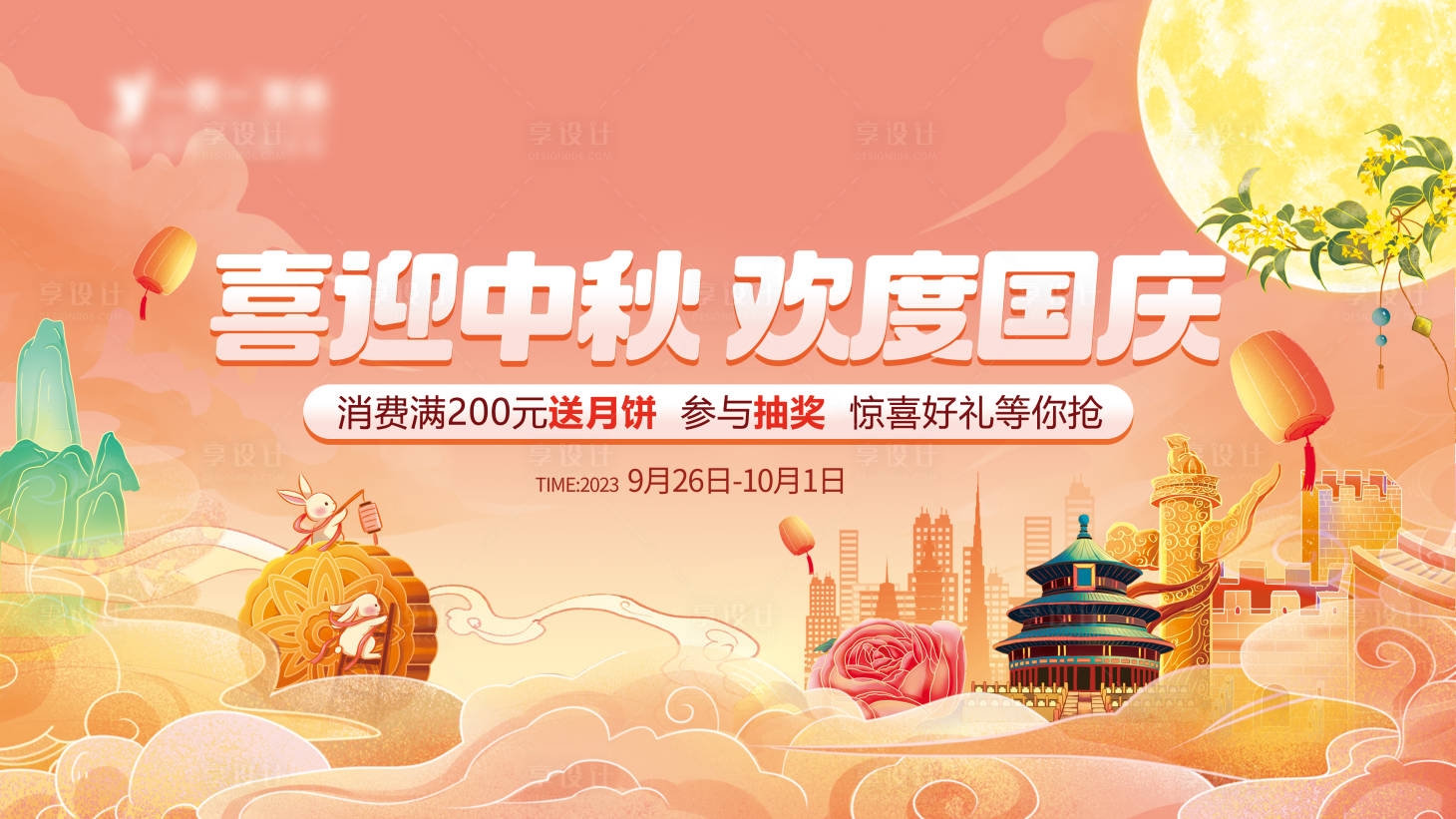 源文件下载【地产中秋国庆展板】编号：42370019372526789