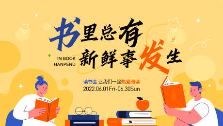 源文件下载【阅读活动背景板】编号：85220019397943609