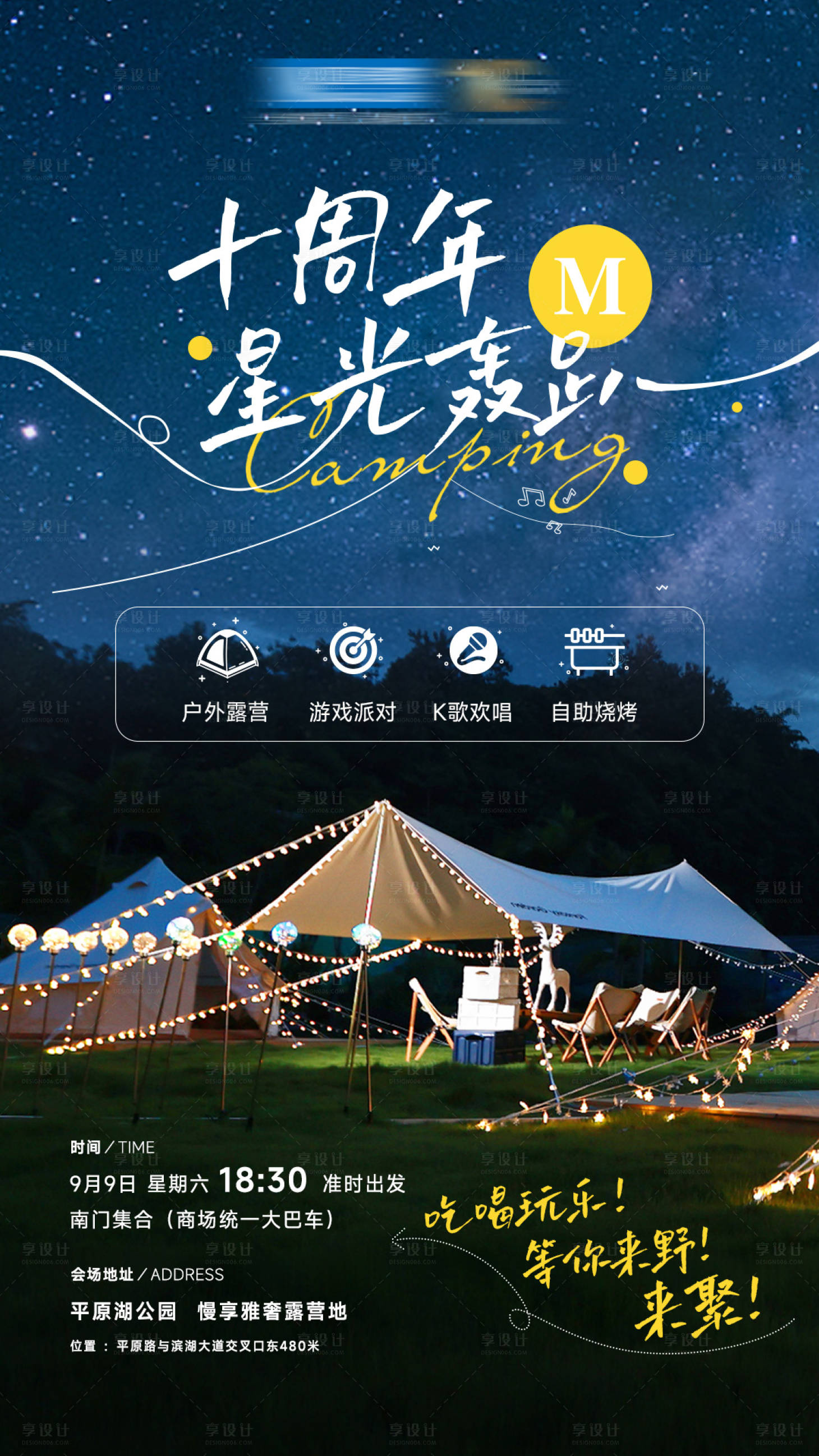 源文件下载【享设计】搜索编号：68500019298173053【十周年星光轰趴活动海报】