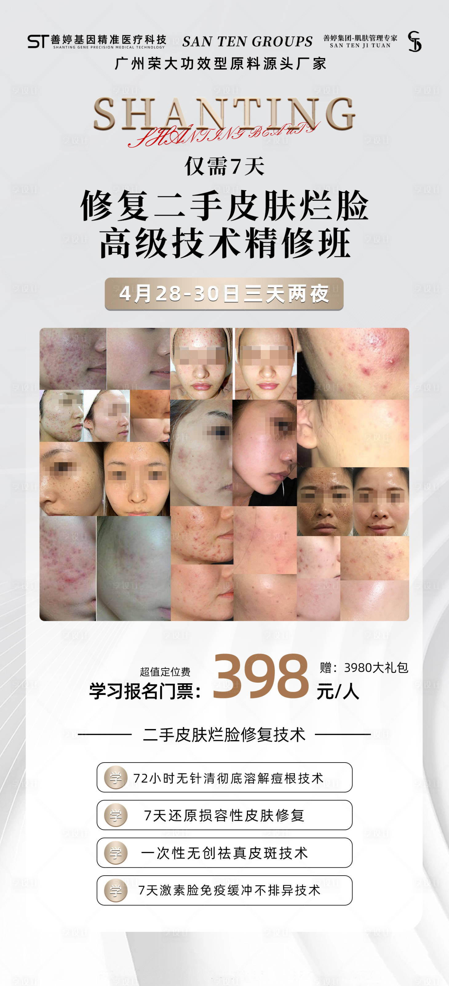 源文件下載【享設計】搜索編號：90410019531998166【輕醫美招商培訓海報  】