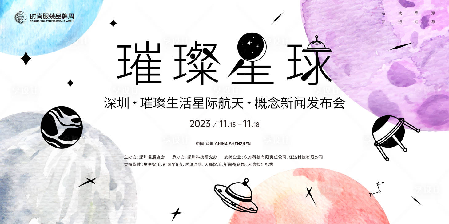 源文件下载【享设计】搜索编号：62990019257266019【星际航空概念生活新闻发布会背景板】