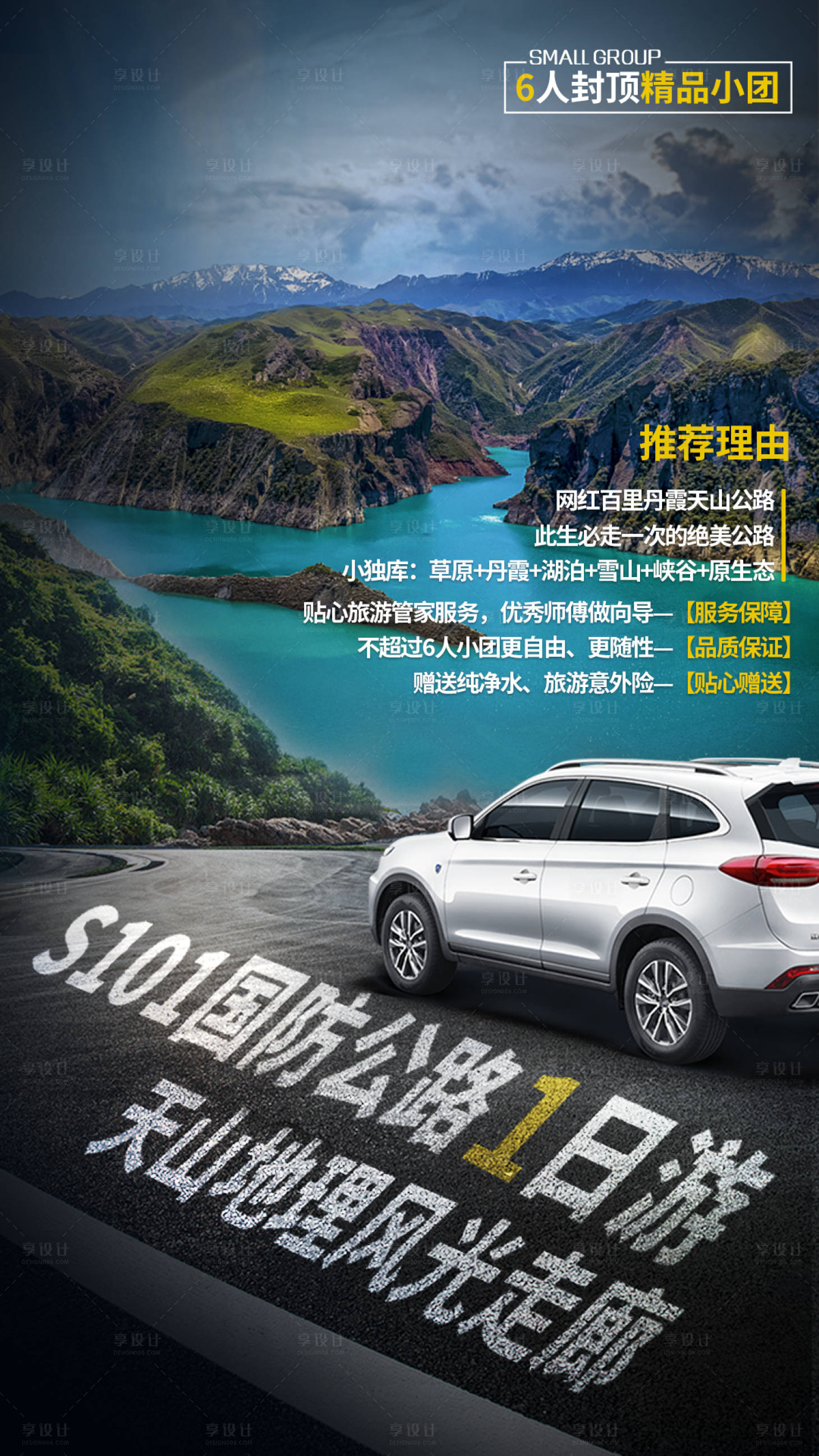源文件下載【享設計】搜索編號：84860019363432978【新疆S101公路海報】