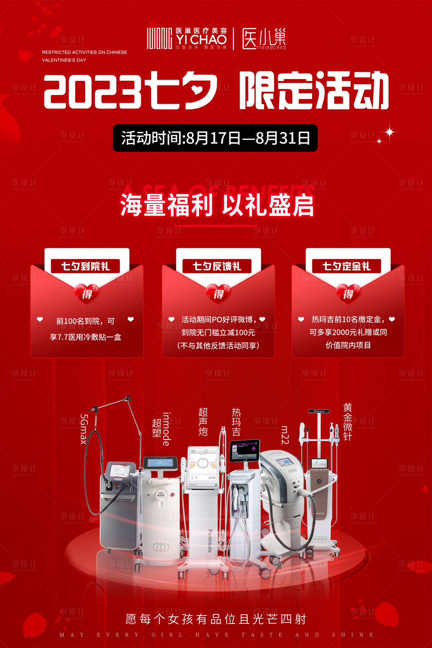 源文件下载【医美七夕活动政策仪器海报】编号：66230019070724782