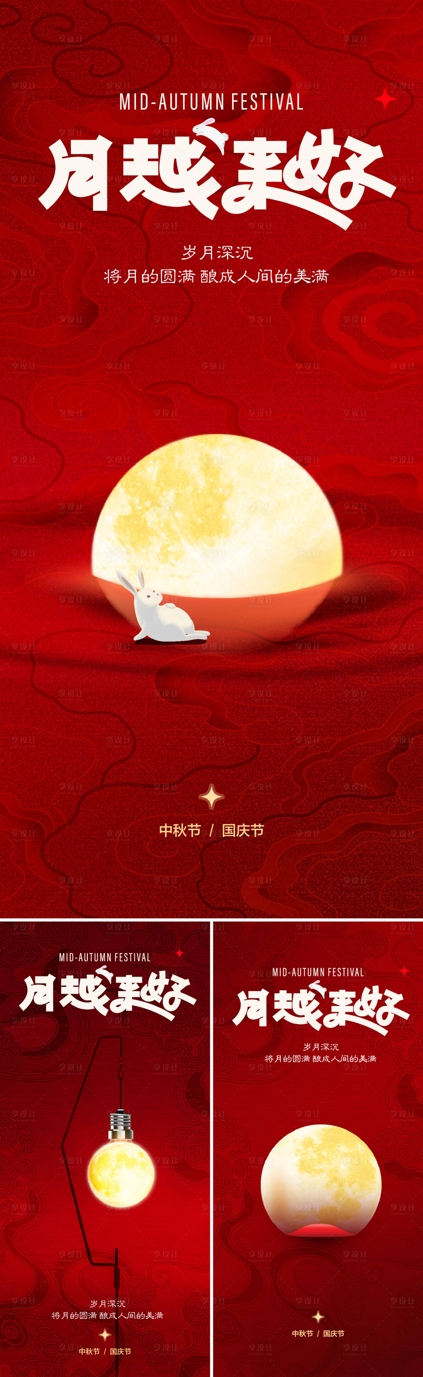 源文件下載【中秋節國慶節系列海報】編號：21120019290502599