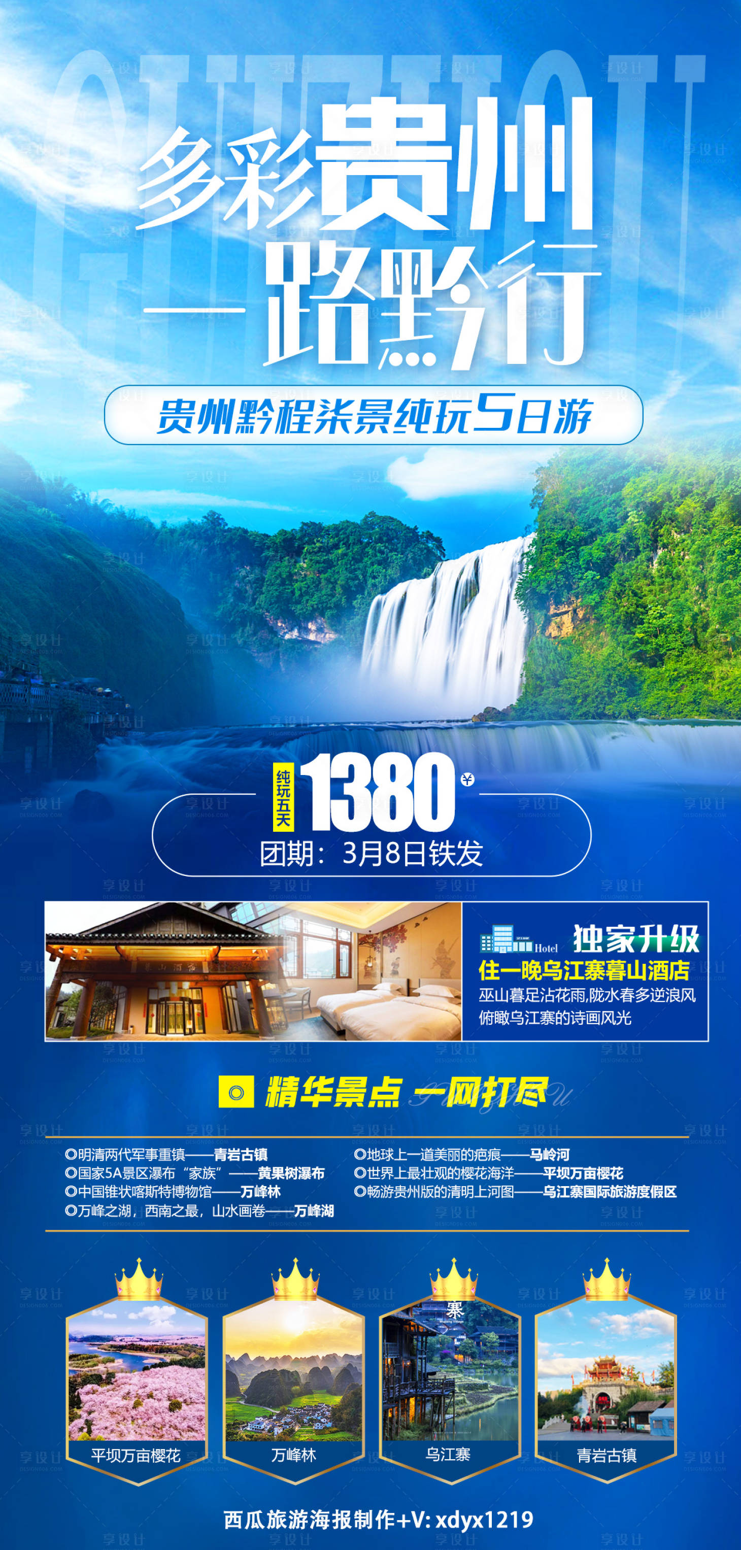 源文件下载【多彩贵州 一路黔行旅游海报】编号：66350019395385084