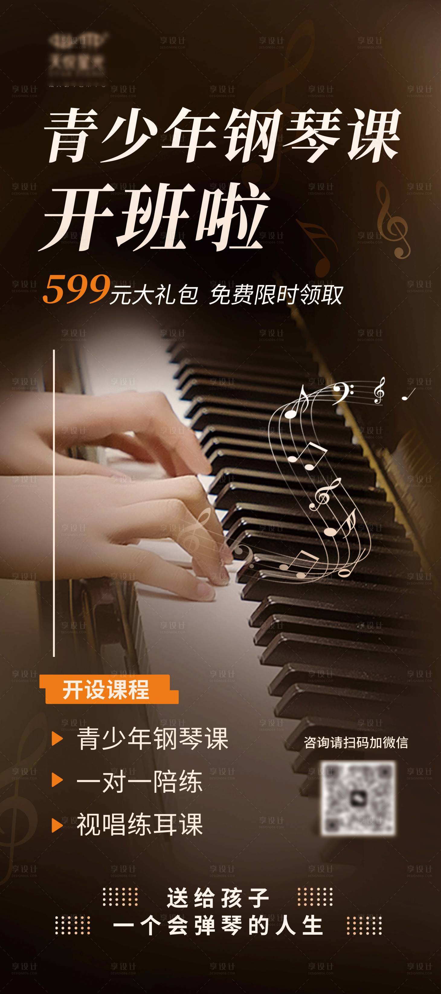 源文件下载【享设计】搜索编号：30720019230987678【钢琴班开班啦展架】