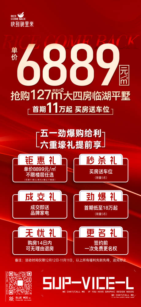 源文件下载【房地产热销六重礼海报】编号：20230913214449124