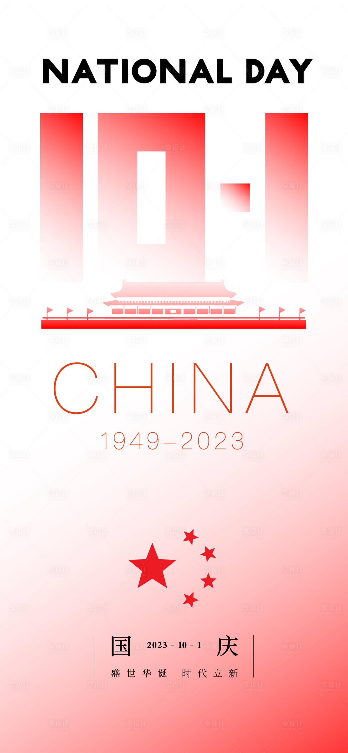 源文件下載【享設計】搜索編號：10040019567852036【國慶節海報】