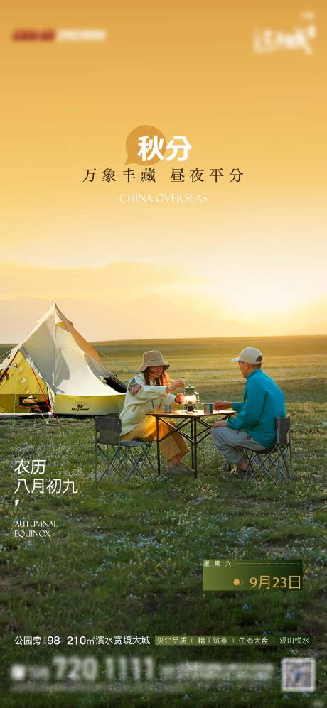 源文件下载【地产节气刷屏秋分】编号：26270019443047724
