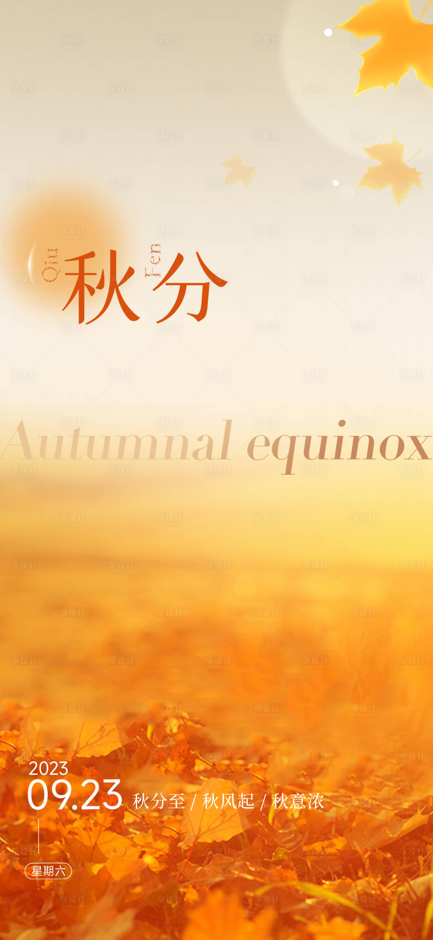 源文件下载【享设计】搜索编号：74310019319778069【金色秋分节气海报】