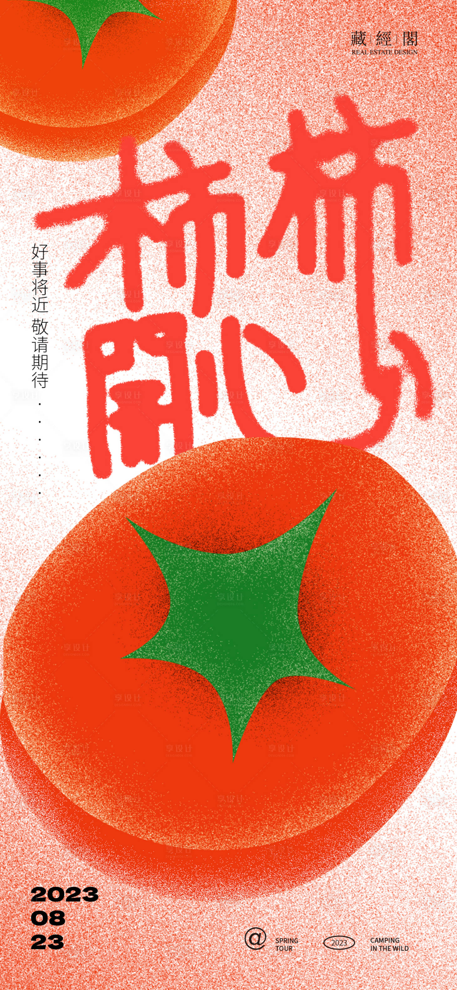 源文件下载【享设计】搜索编号：90510019370022030【柿柿开心插画海报】