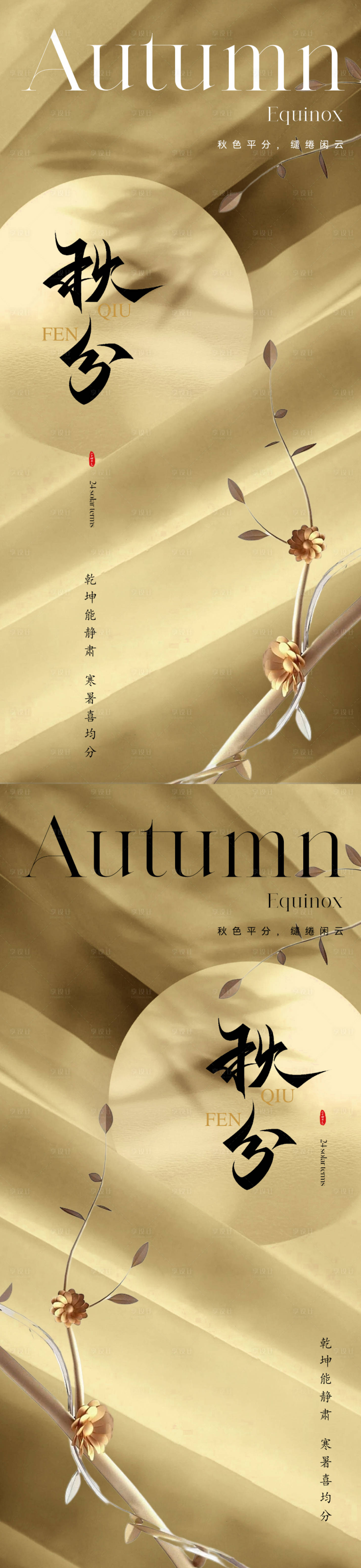 源文件下載【享設計】搜索編號：14570019116145780【美業秋分節氣海報】
