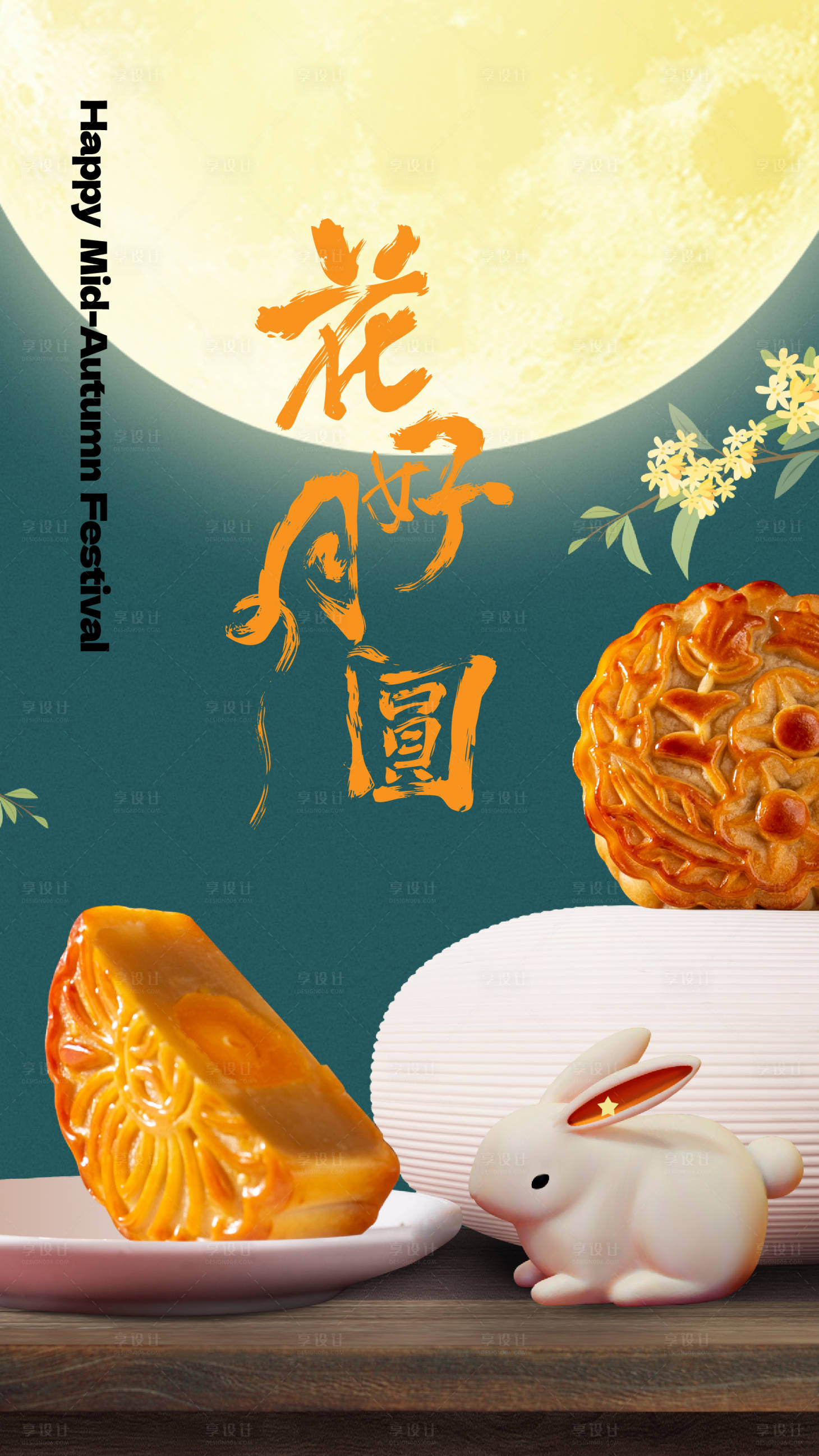 源文件下載【享設(shè)計】搜索編號：15310019101844840【中秋節(jié)海報】