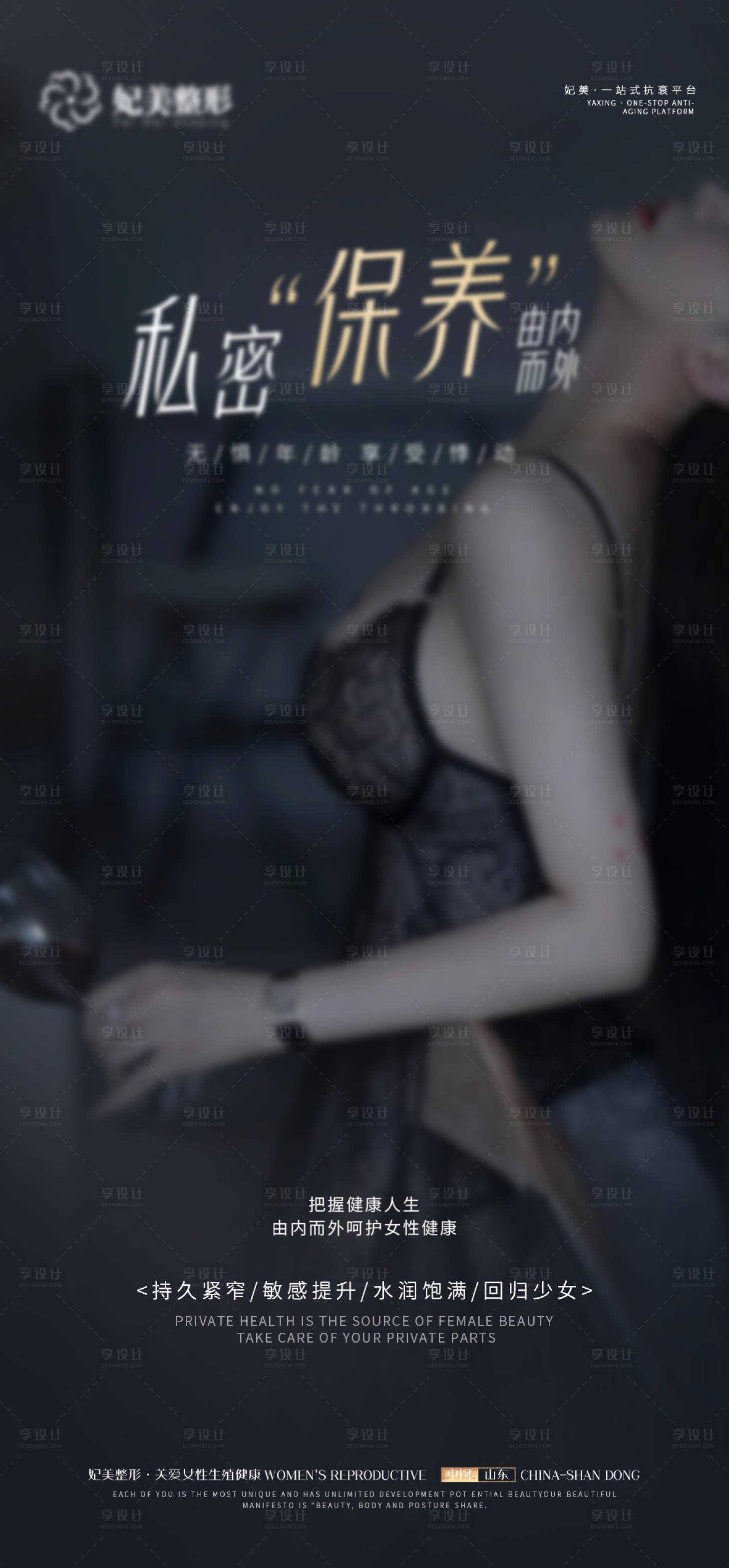 源文件下载【享设计】搜索编号：14790019320478960【私密养护海报】