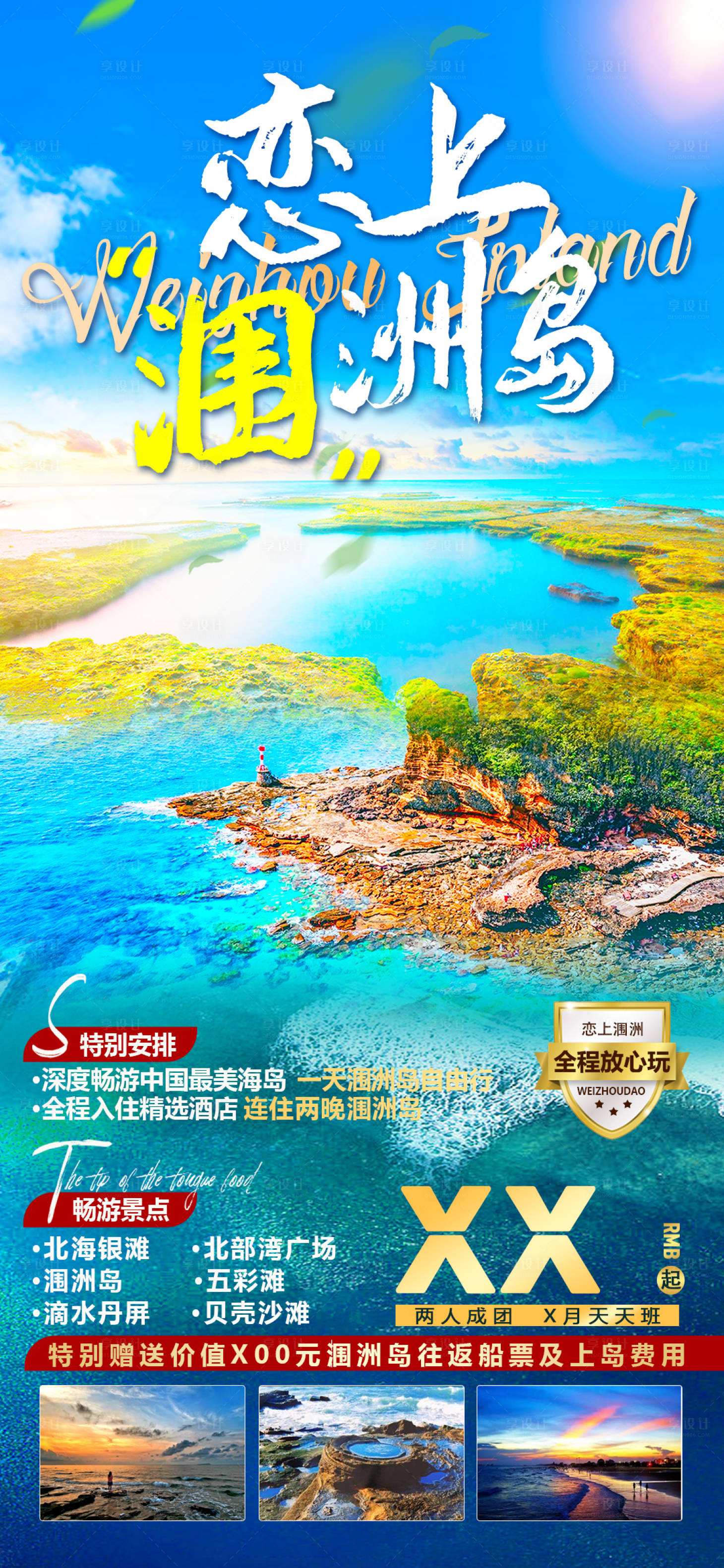 源文件下载【涠洲岛 】编号：34270019087811607