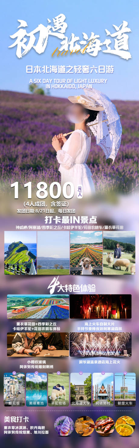 源文件下载【日本北海道旅游海报】编号：53760019422778501