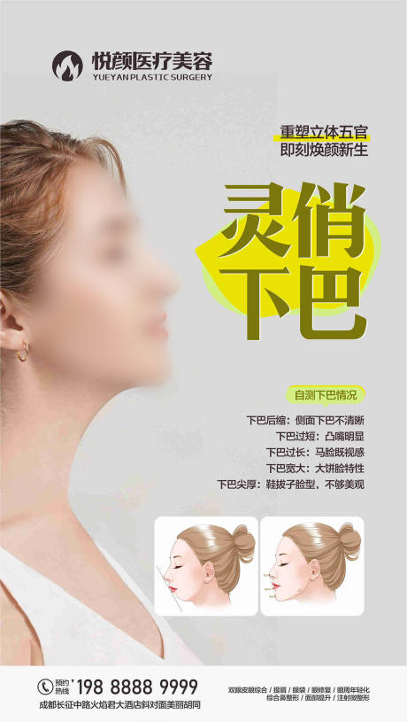 源文件下載【享設計】搜索編號：86220019301392753【醫美項目靈俏下巴下頜整形海報】
