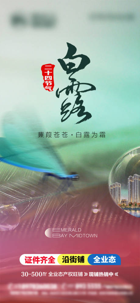 源文件下载【白露季节海报】编号：66660019160892407