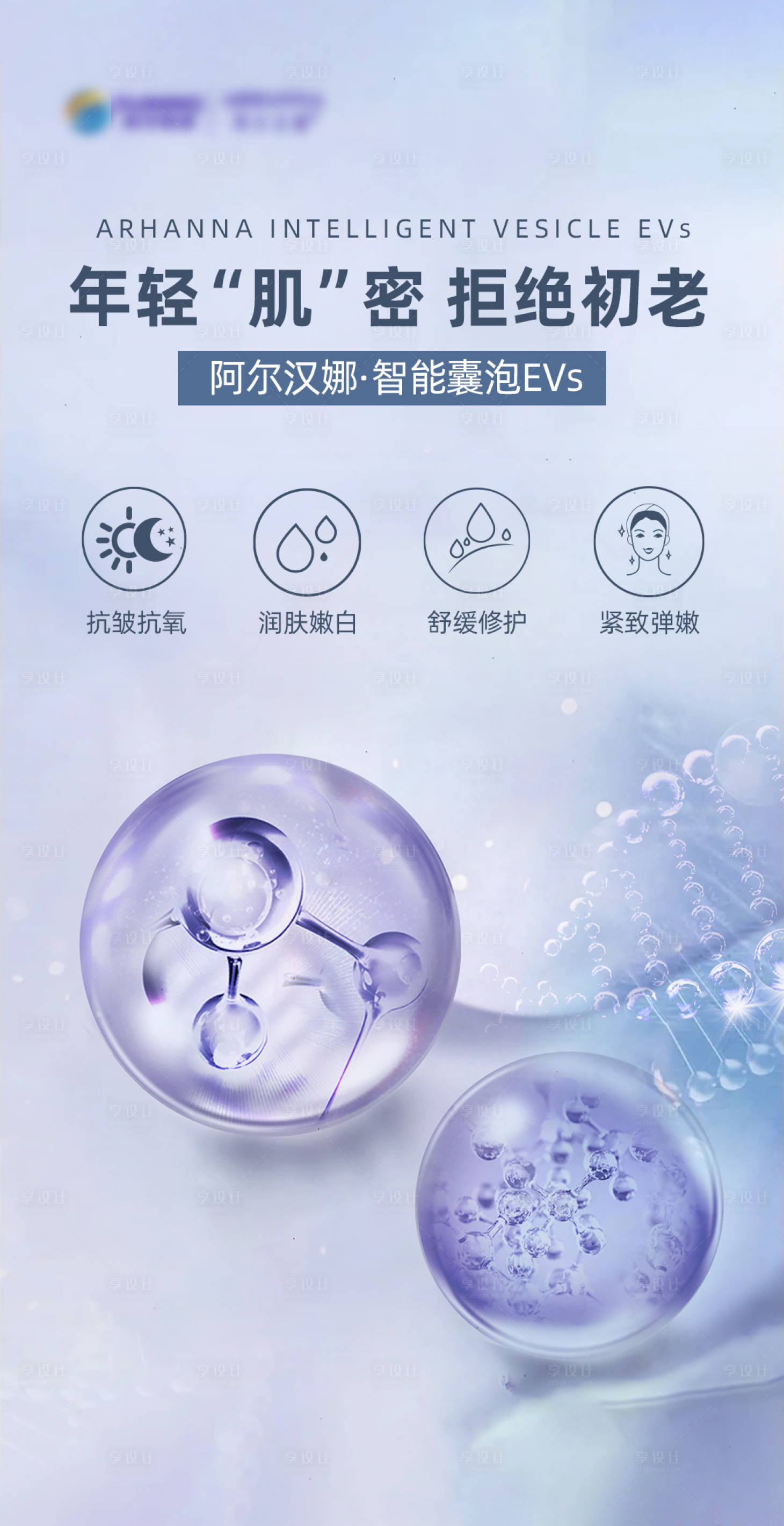 源文件下载【医美外泌体阿尔汉娜产品海报】编号：28760019525206717