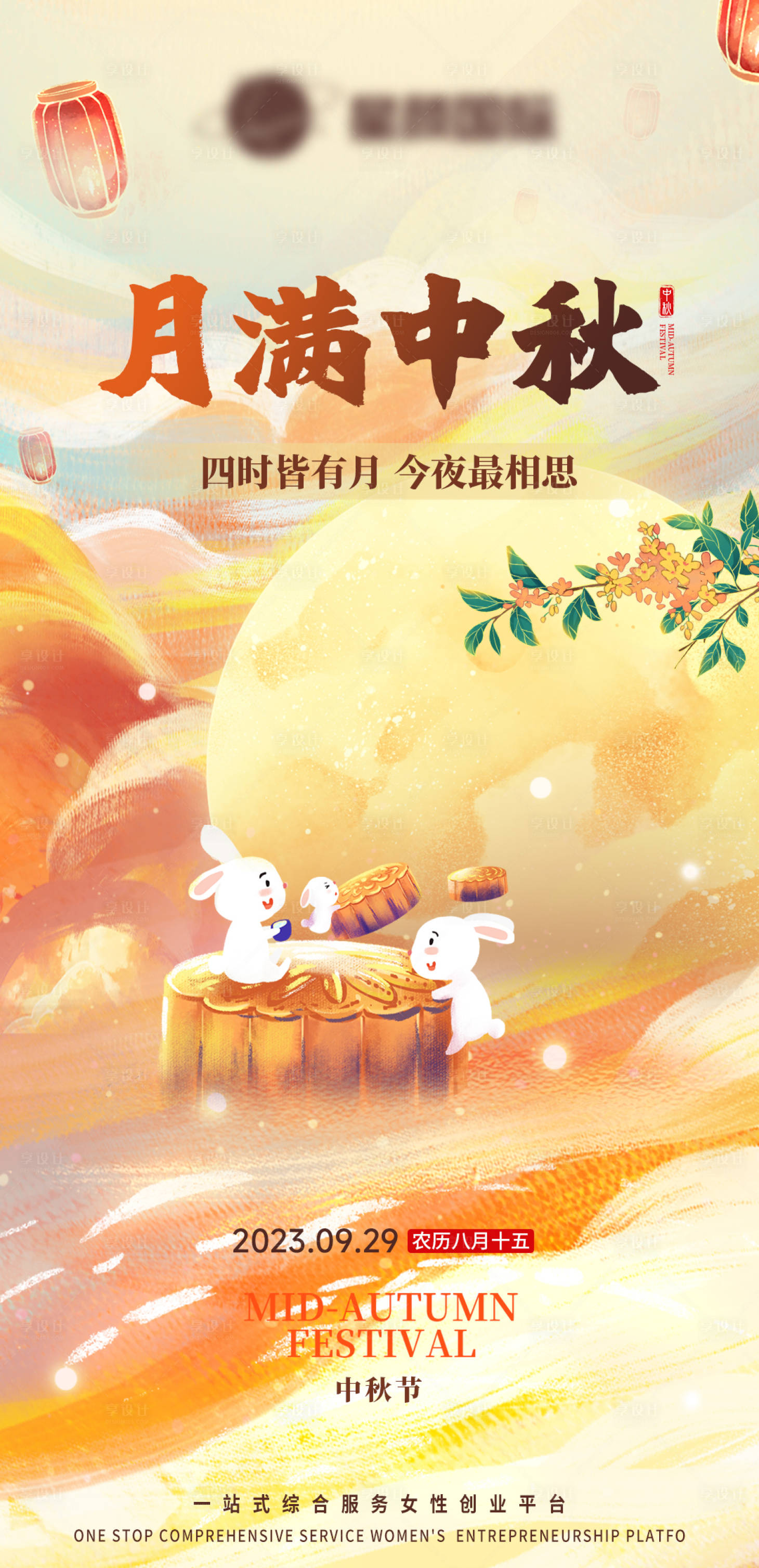 源文件下載【享設計】搜索編號：28900019498205280【中秋節海報】