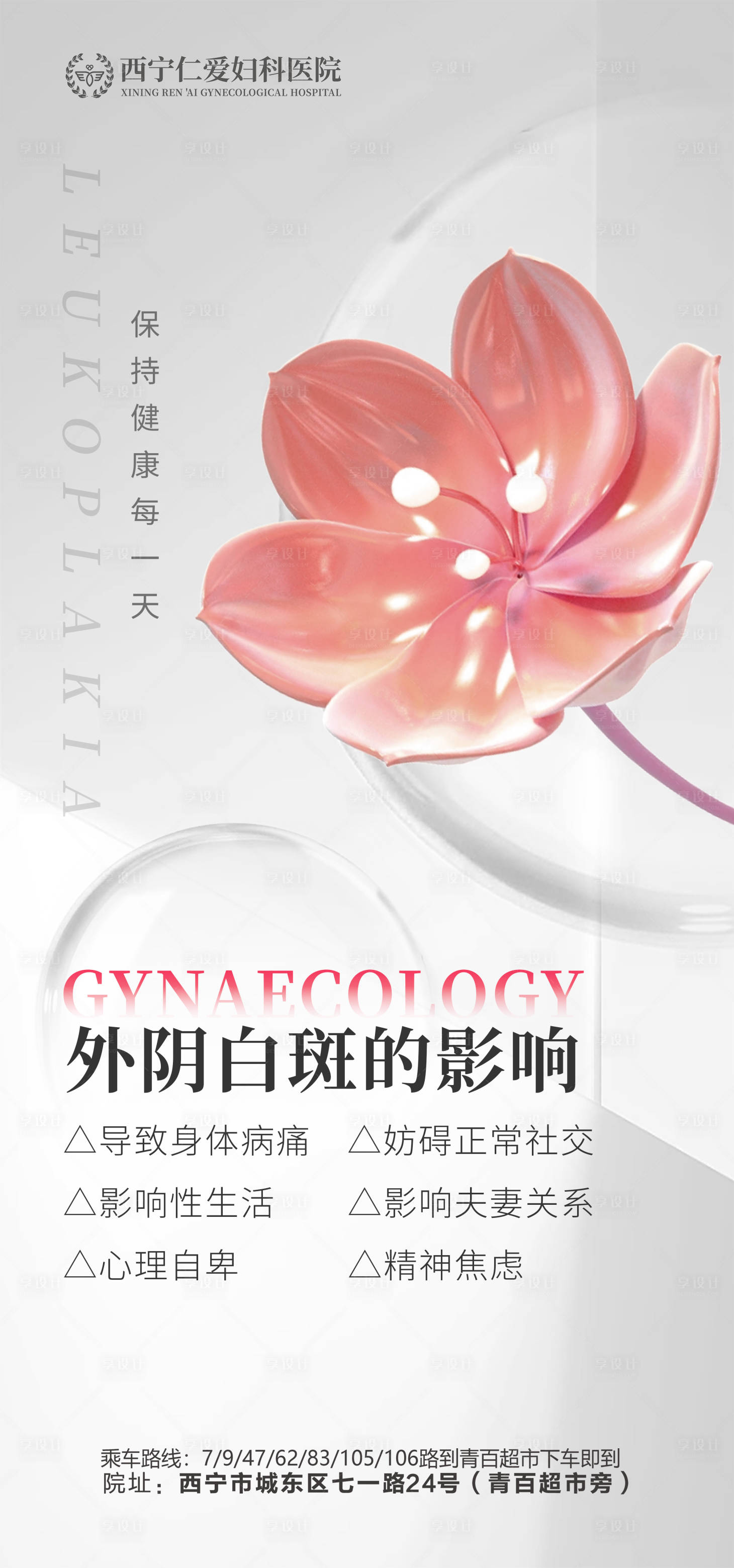源文件下载【享设计】搜索编号：42300019180268851【妇科私密医美科普海报】